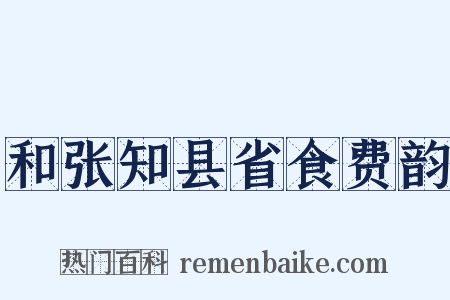 和张知县省食费韵是什么意思的图片